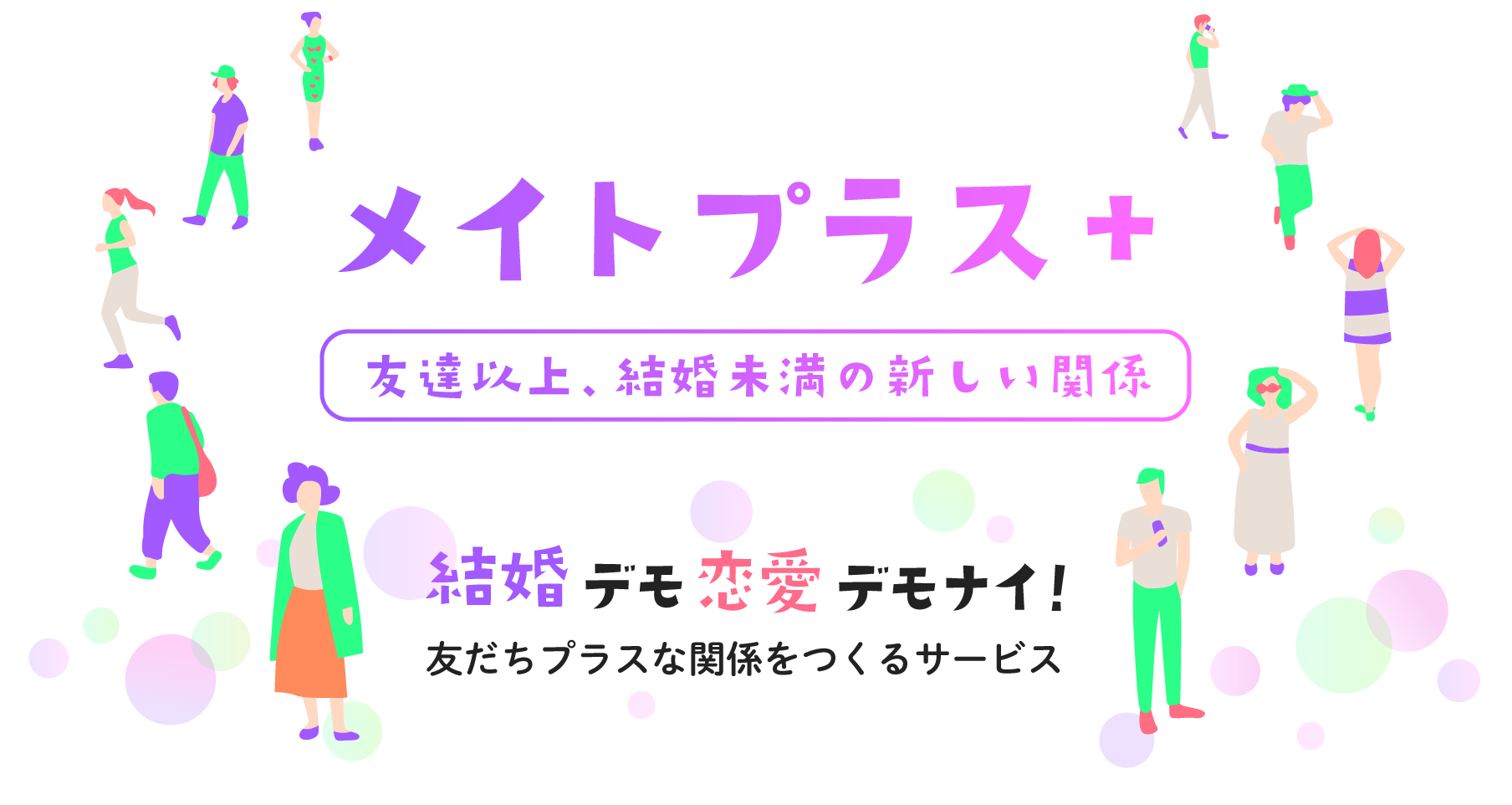 メイトプラス